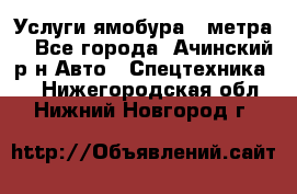 Услуги ямобура 3 метра  - Все города, Ачинский р-н Авто » Спецтехника   . Нижегородская обл.,Нижний Новгород г.